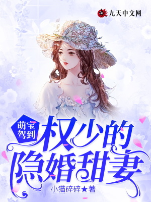 萌宝驾到：权少的隐婚甜妻
