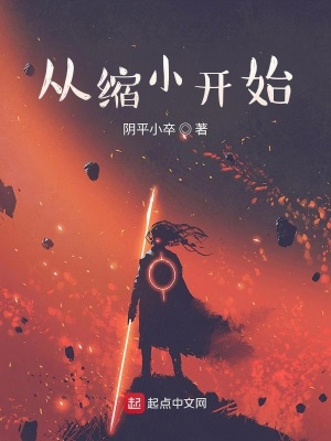 从缩小开始