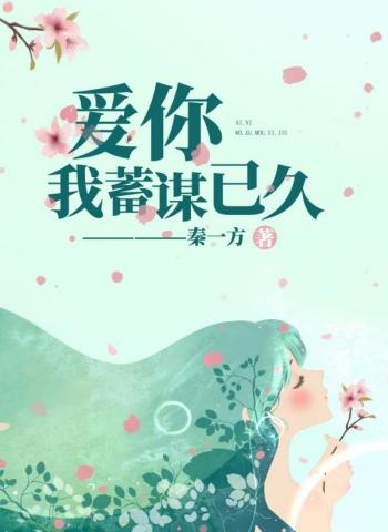 爱你我蓄谋已久