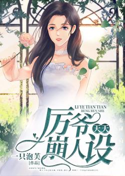 厉爷天天崩人设