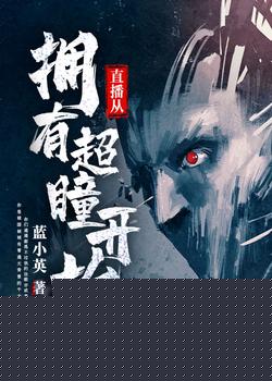 直播从拥有超瞳开始
