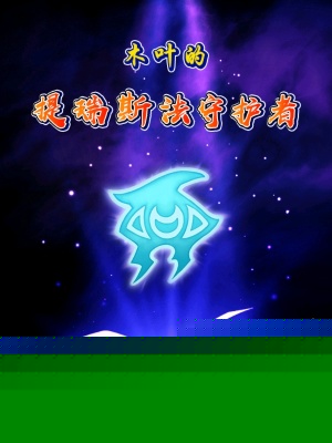 木叶的提瑞斯法守护者