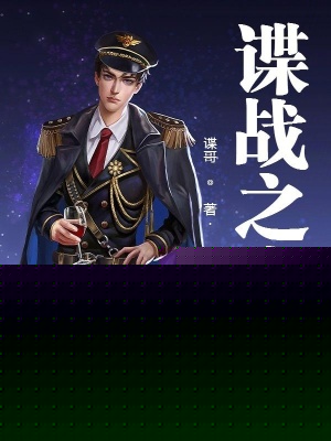 谍战之巅