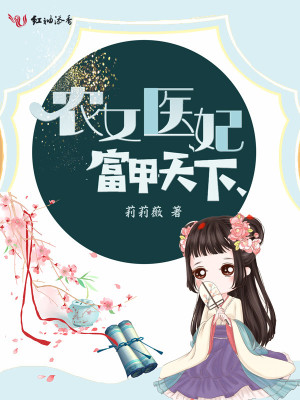 农女医妃富甲天下