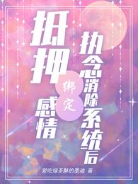 抵押感情绑定执念消除系统后