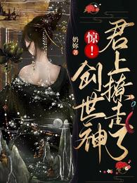 惊！君上撩走了创世神