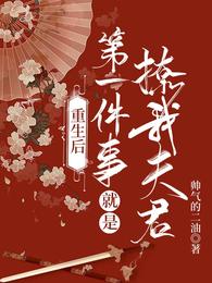 重生后第一件事就是撩我夫君
