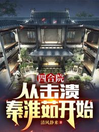 四合院：从击溃秦淮茹开始
