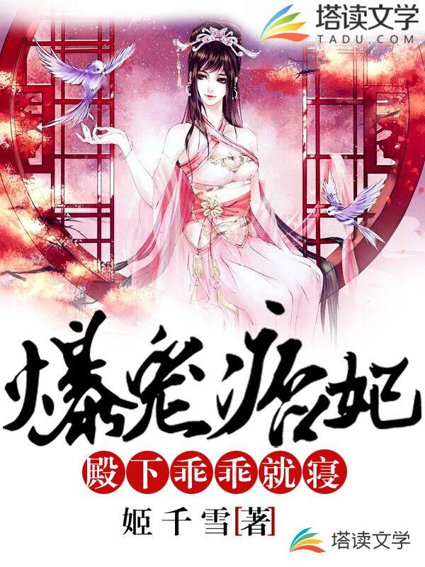 爆宠痞妃：殿下，乖乖就寝