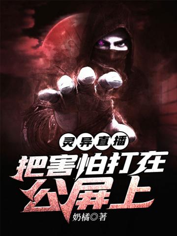 灵异直播之把害怕打在公屏上