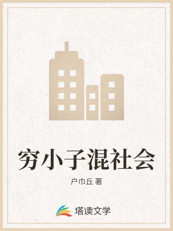 穷小子混社会