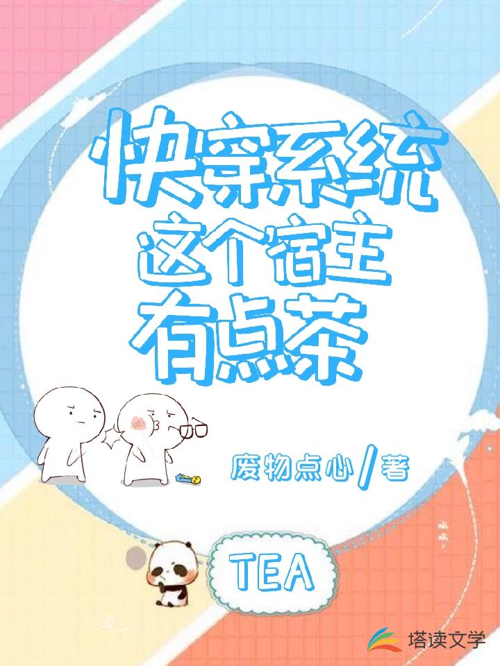 快穿这个宿主有点茶