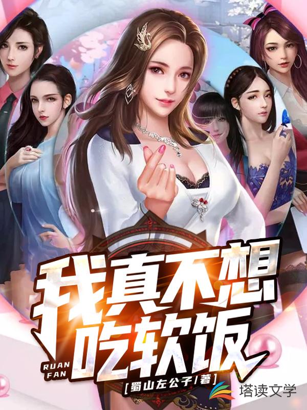 我真不想吃软饭