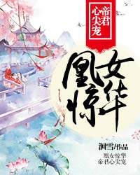 凰女惊华：帝君心尖宠