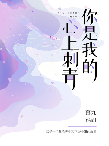 你是我的心上刺青