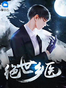 绝世乡医