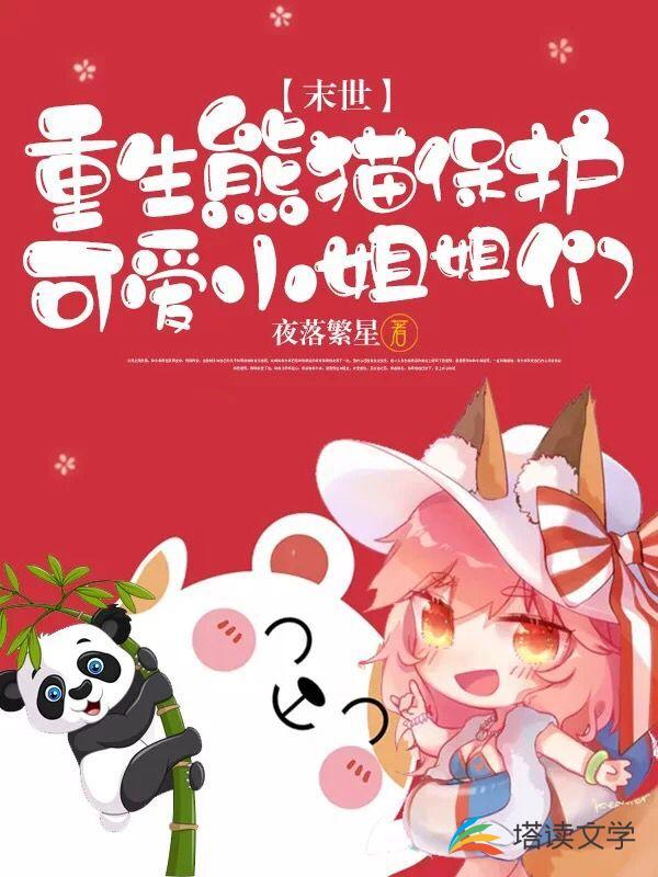 末世：重生熊猫保护可爱小姐姐们
