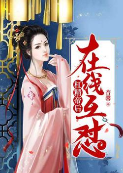 杠精帝后，在线互怼