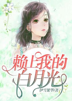 赖上我的白月光