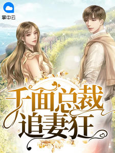 千面总裁追妻狂