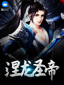 涅龙圣帝