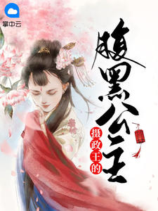 摄政王的腹黑公主