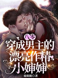 八零，穿成男主的漂亮作精小婶婶