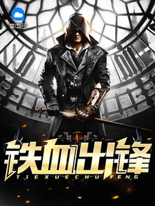 铁血出锋