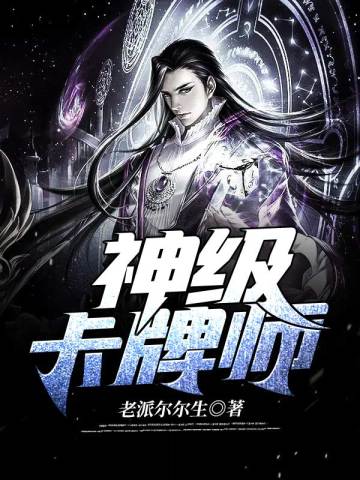 神级卡牌师