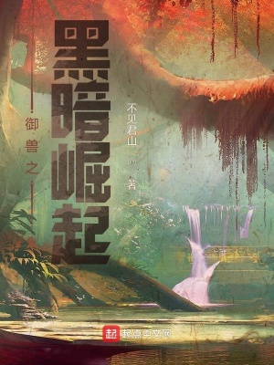御兽之黑暗崛起