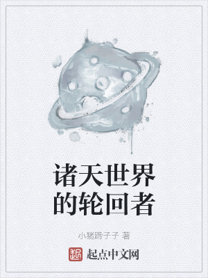 诸天世界的轮回者