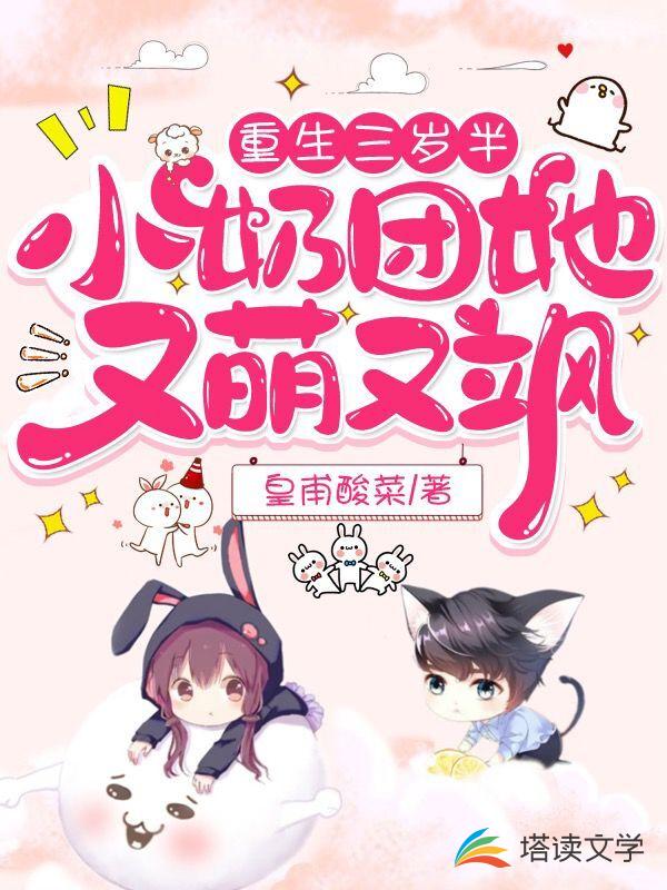 重生三岁半：小奶团她又萌又飒