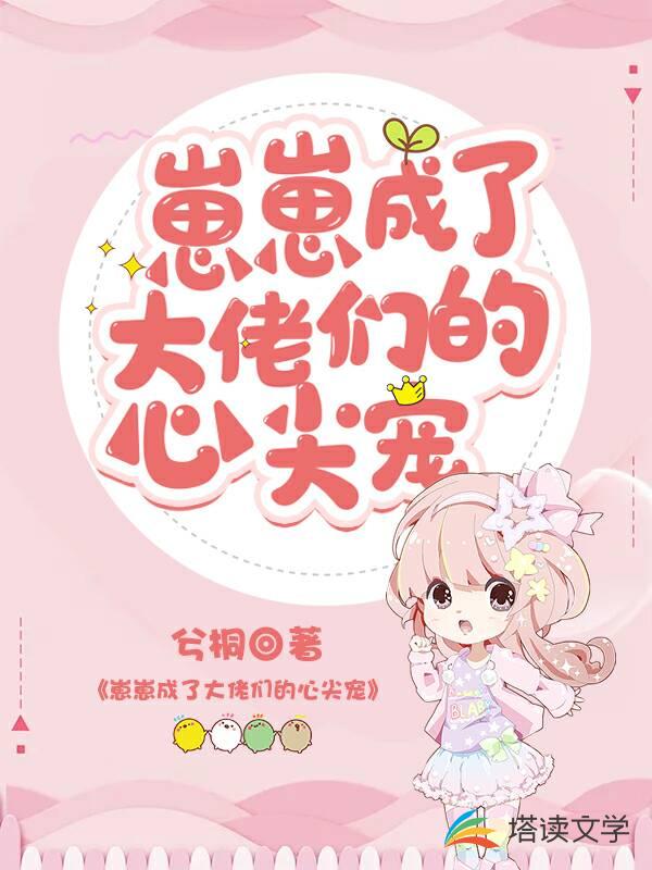 崽崽成了大佬们的心尖宠