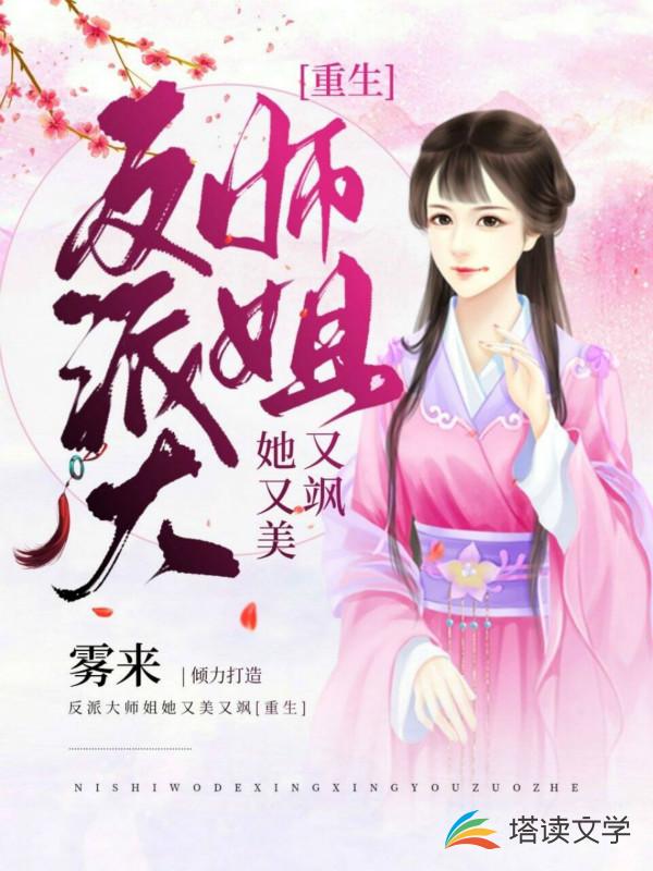 反派大师姐她又美又飒［重生］