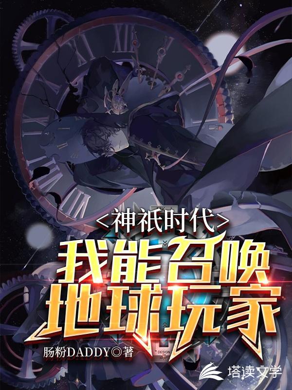 神祇时代：我能召唤地球玩家