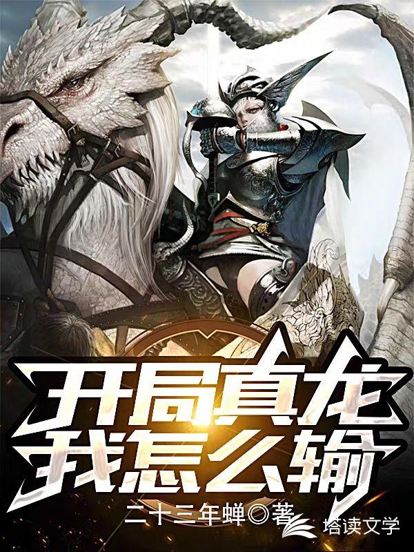 全民要塞：开局真龙，我怎么输？