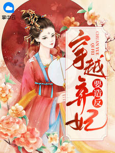 穿越弃妃要造反