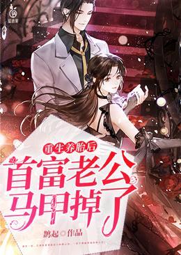 重生养胎后，首富老公马甲掉了