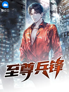 至尊兵锋