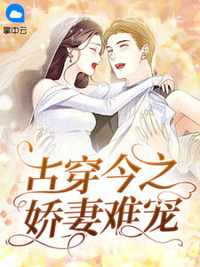 古穿今之娇妻难宠