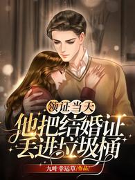 领证当天，他把结婚证丢进垃圾桶
