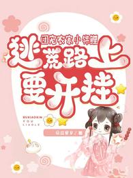 团宠农家小锦鲤，逃荒路上要开挂
