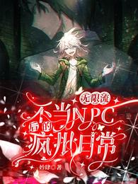 无限流：不当NPC后的疯批日常