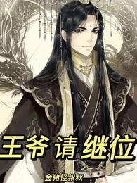 王爷请继位