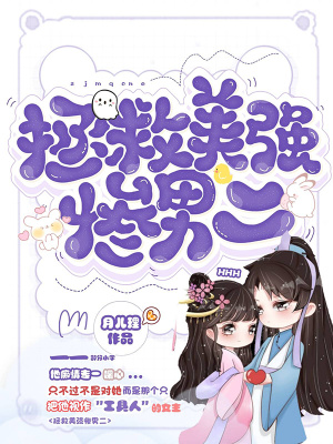 拯救美强惨男二