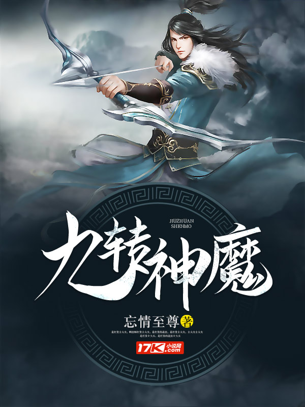 九转神魔