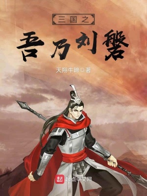 三国之吾乃刘磐