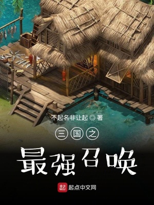 三国之最强召唤