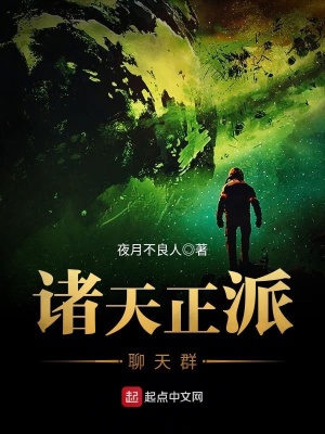 诸天正派聊天群