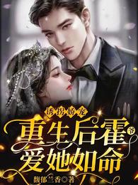 诱拐娇宠，重生后霍爷爱她如命